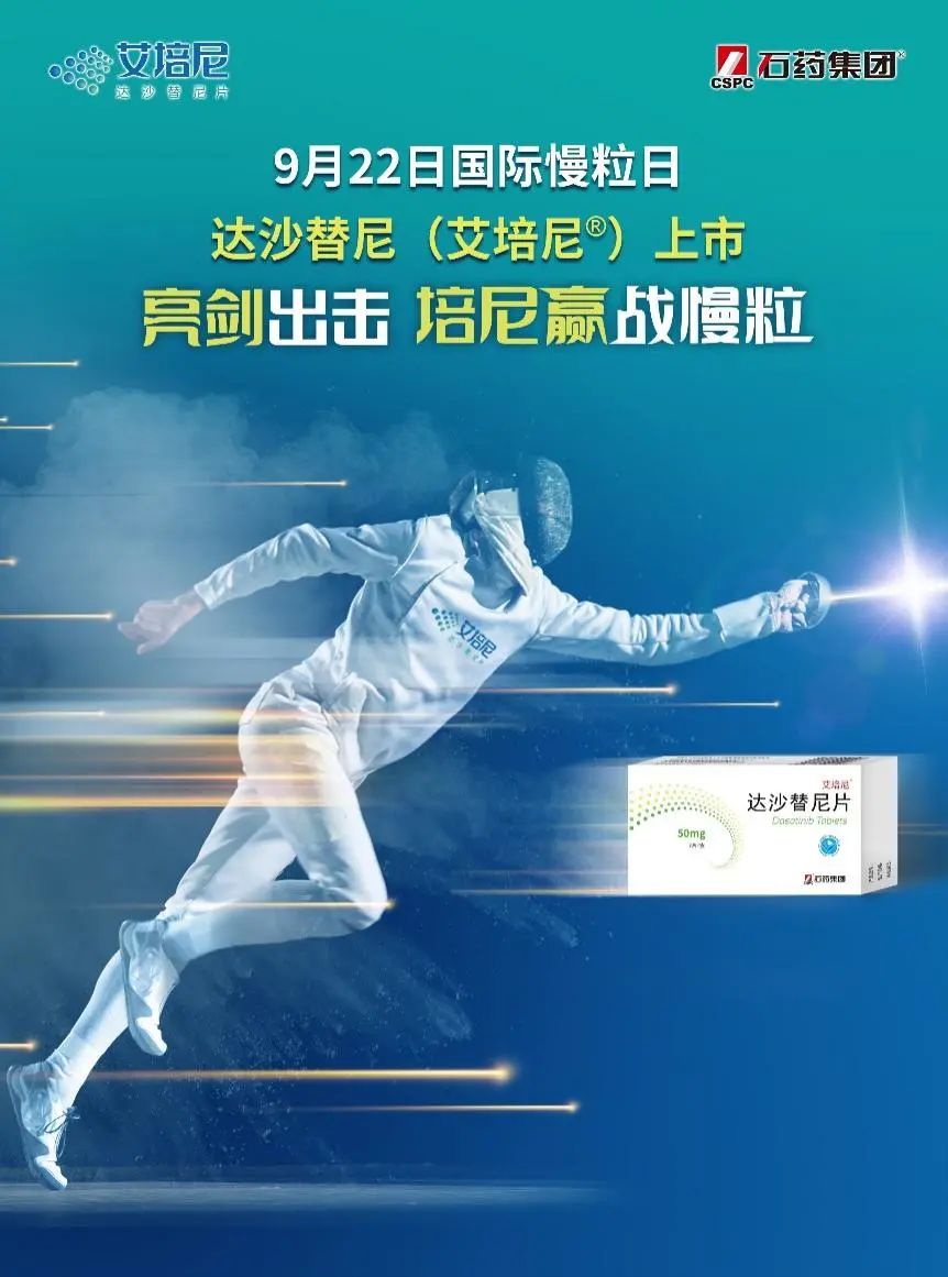 On September 22, International Slow Pill Day, dasatinib tablets (trade name: Apeni) independently developed by CSPC went on sale. “Shining Sword Strikes, Peni Wins Slow Pill”, bringing new choices to slow pill patients. Chronic myeloid leukemia (commonly known as chronic myeloid leukemia, abbreviation CML) is a malignant tumor formed by clonal proliferation of bone marrow hematopoietic stem cells. The commonly used treatment is tyrosine kinase inhibitors (TKI). As a second-generation TKI, dasatinib is a bidirectional kinase inhibitor of BCR-ABL tyrosine kinase and SRC family kinase. It is used to treat adult patients with chronic phase, accelerated phase, and acute phase (acute granulation and rapid progression) of Philadelphia chromosome-positive (Ph+) chronic myeloid leukemia (CML) who are resistant or intolerant to imatinib mesylate. Dasatinib is a first-line and second-line CML medication recommended by many authoritative guidelines at home and abroad, and can induce faster and deeper relief. CSPC's dasatinib tablets (50mg, 20mg) obtained drug registration approval issued by the State Drug Administration in December 2020, and passed the consistency evaluation for the first time. The launch of Apeni added another powerful weapon to the CSPC Group in treating chronic myeloid leukemia. Dasatinib tablets (ipenil) and imatinib mesylate tablets (nolinine), a subsidiary of CSPC Group, are of high quality and low in price, reducing the financial burden on patients and are beneficial to long-term medication, bringing more choices to patients with slow medication, enabling more patients to survive for a long time, and helping more patients with slow pills to win against sickness...