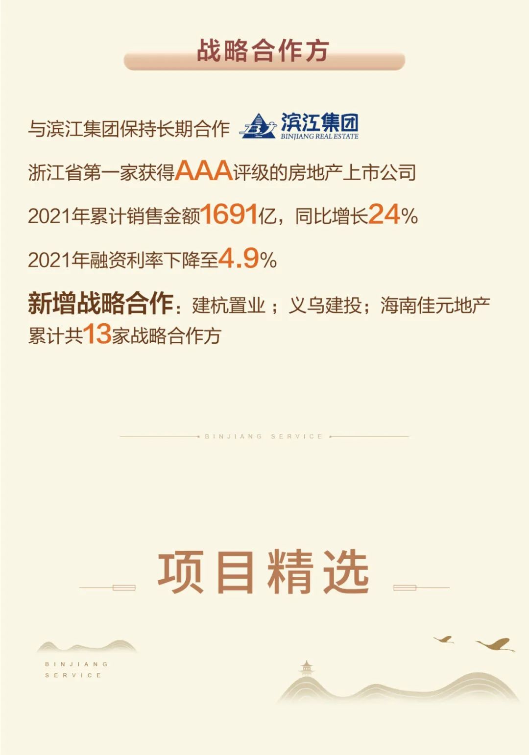 Read the 2021 annual performance of Binjiang Service in one picture