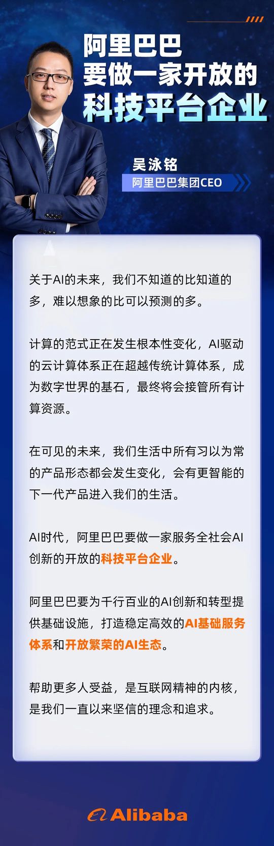 Wu Yongming: Alibaba aims to become an open technology platform enterprise.