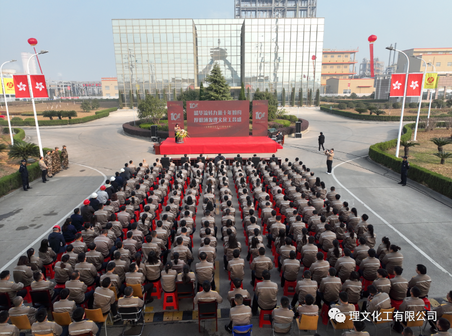 熱烈慶祝江西理文化工有限公司成立十週年 2021年12月10日9時28分，江西理文化工建廠十週年慶祝大會在廠前區隆重舉行，首席執行官李文恩先生、總經理楊作寧先生、公司全體幹部、職工代表、承包商代表出席。 慶祝大會上，首先播放了公司宣傳片及十年發展大數據視頻，視頻裏那挺立的鋼構、歡心的笑顏、滿牆的榮譽、不斷攀升的數字無不給大家帶來極致的視聽享受及久久不能平復的內心震撼。讓人不禁讚歎：江西理文化工這十年真的給社會、給股東、給員工們交上了一份滿意的答卷啊！ 隨後，主持人宣讀了衛主席爲《十年專刊》親自題寫的發刊詞。《十年專刊》是爲回顧歷史、銘記歷史，舉全公司之力編纂的一本專刊，並在廠慶前如約問世發放到了每位員工手中。專刊的編制得到了董事會衛主席、首席執行官李總的高度重視，分別爲專刊撰寫了發刊詞及序言。衛主席那質樸深邃又有文化沉澱的發刊詞，既肯定了江西理文化工過去十年的功績，又爲公司未來的發展指明瞭路向。    大會由總經理楊作寧先生致開幕詞，楊總高度概括了江西理文化工的發展史，闡述瞭如何把民衆“談化色變”的化工廠向美麗...