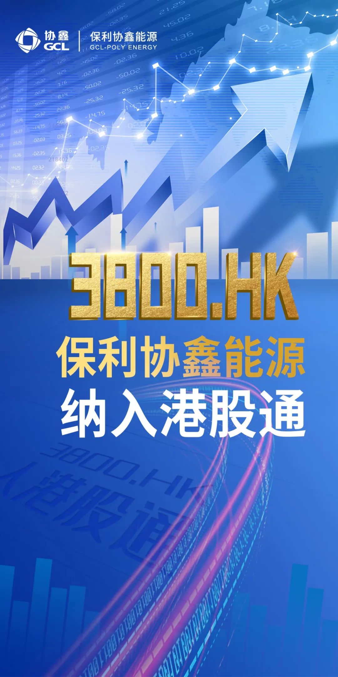 3月4日，上海證券交易所發佈最新港股通股票名單調整，保利協鑫能源（3800.HK） $協鑫科技 (03800.HK)$ 被正式調入港股通名單。這意味着符合相關資格的境內投資者可以通過港股通渠道，對公司股票直接進行交易，對公司真實估值回歸意義重大。  港股通是香港聯合交易所和深圳證券交易所、上海證券交易所的合作計劃，是中國大陸廣大資本投資港股的重要渠道。香港上市公司進入港股通，表明公司治理愈發完善，業務發展前景喜人，在香港市場獲得監管機構、境外投資者的充分肯定。 作爲擁有科技創新核心競爭力的硅料龍頭企業，保利協鑫能源近年來一直髮力於研發領域，公司擁有自主知識產權的FBR顆粒硅問世後，憑藉超低37.000千克二氧化碳當量，先後將中法兩國首張碳足跡證書收入囊中，同時贏得國內多家頭部光伏企業的數個百億級硅料採購長單，引領行業發展方向，備受市場關注。  港股通名單每半年調整一次，優質的投資標的被不斷挖掘。本次保利協鑫能源重回港股通，充分展現出市場對公司實力的認可，也預示着保利協鑫能源價值回歸之路正式啓程！