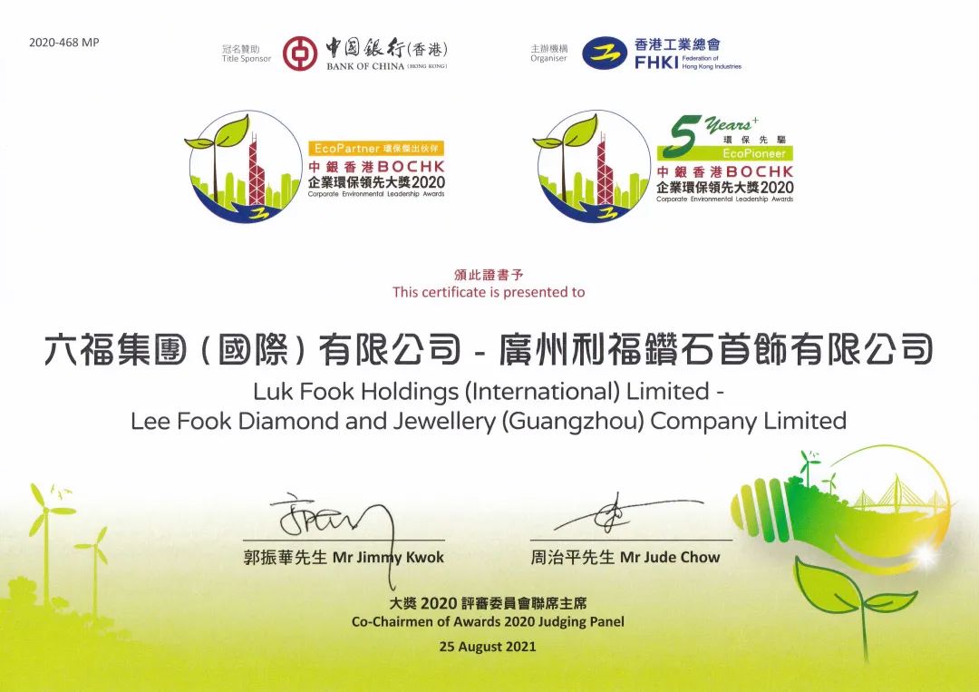 Good news! Lukfook Jewellery is pleased to announce that the Group has once again won the “BOCHK Corporate Environmental Leadership Award” jointly issued by the Federation of Hong Kong Industries (FHKI) and the Bank of China (BOCHK). It stood out from more than 802 participating institutions, and was honored as an “Outstanding Environmental Partner” in the “Service Industry” for 2 consecutive years. Group subsidiaries Lukfook Jewellery (Guangzhou) Co., Ltd. and Guangzhou Lifu Diamond Jewellery Co., Ltd. have also been awarded the “Outstanding Environmental Partner” and “5 Year+ Environmental Pioneer Medal” in the “Manufacturing Industry” for six consecutive years, in recognition of the Group's contribution to promoting environmental protection. ▲Mr. Xie Manquan, Vice Chairman and Deputy General Manager of Lukfook Group, accepted the award on behalf of the Group Mr. Huang Weichang, Chairman and CEO of Lukfook Group, said, “Lukfook Group upholds the spirit of corporate social responsibility and continues to care and protect the environment, effectively reducing the impact of every aspect of operation, from factories, retail stores to offices. The Group will continue to optimize existing environmental protection measures and strive to give back to society and promote sustainable development.” ▲Certificate of Commendation # “BOCHK Corporate Environmental Leadership Award” Since 2015, it has been jointly organized by the Federation of Trade and Bank of China Hong Kong to encourage enterprises operating in Hong Kong and the Pan-Pearl River Delta region to implement environmental protection measures to fulfill corporate social responsibility and reduce environmental pollution.