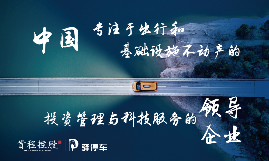 中国银河国际近期发布研究报告称，维持首程控股(00697.HK)“增持”的投资评级，给予公司目标价2.04港元，基于22倍2022年市盈率。    中国银河国际主要观点如下  ■首程控股2021年业绩受宏观因素影响。    ■尽管近期宏观经济环境面对压力，首程控股的业务结构从典型的周期性行业业务成功转型为跨越经济周期、现金流良好、运营稳定健康的停车出行业务及基础设施不动产基金业务未来将实现稳定增长。    ■管理层一直通过维持较高的派息率积极提升股东价值。    ■我们维持首程控股“增持”评级，目标价为2.04 港元，基于22倍2022年市盈率。   2021年业绩摘要   首程控股2021年录得营业额港币11.95亿元，对比2020年之港币7.06亿元，增长69%。公司于年内录得销售成本港币6.48亿元，对比去年之港币5.31亿元，增加22%。首程控股亏损港币10.95亿元，去年溢利则为港币6.59亿元，主要由于公司根据首钢资源集团有限公司近期的市场价格和出售成本进行减值评估，联营公司之减值亏损拨备金额合...