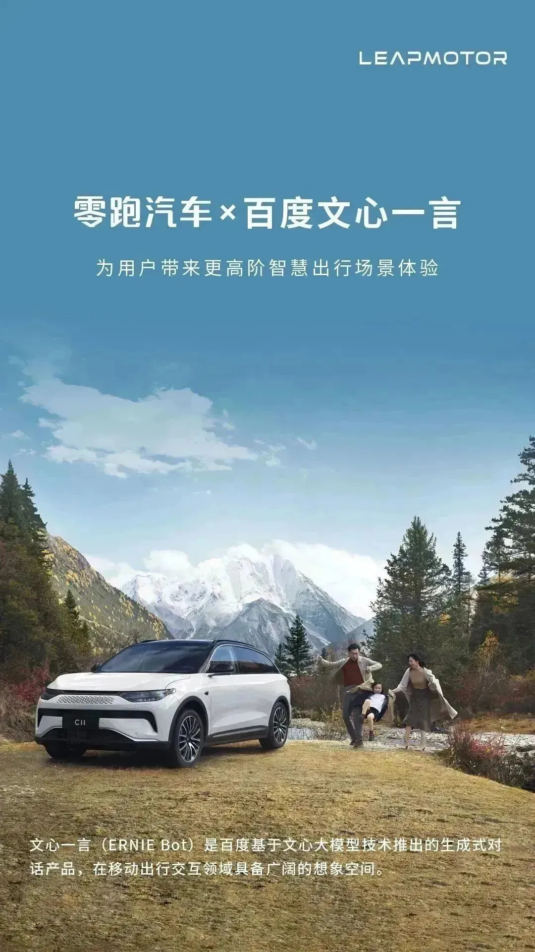 2月17日,零跑汽車正式成爲百度文心一言(英文名:ERNIE Bot)首批先行體驗官,攜手打造基於智能出行場景的大模型人工智能交互,爲用戶帶來更高階智慧出行場景體驗。 文心一言(英文名:ERNIE Bot)是百度基於文心大模型技術推出的生成式對話產品。百度在人工智能領域,擁有產業級知識增強文心大模型 ERNIE ,具備跨模態、跨語言的深度語義理解與生成能力,在移動出行交互領域,具備廣闊的想象空間。 作爲一家科技型企業,零跑始終堅持全域自研,現已實現智能電動汽車核心系統和電子部件的自主研發設計與生產製造,打造了智能動力系統、智能駕駛系統及智能座艙系統。 零跑汽車,將以用戶價值最大化爲導向,持續用技術創新讓用戶在全生命週期的擁車價值最大化,致力於提供超越用戶期待的產品和服務。