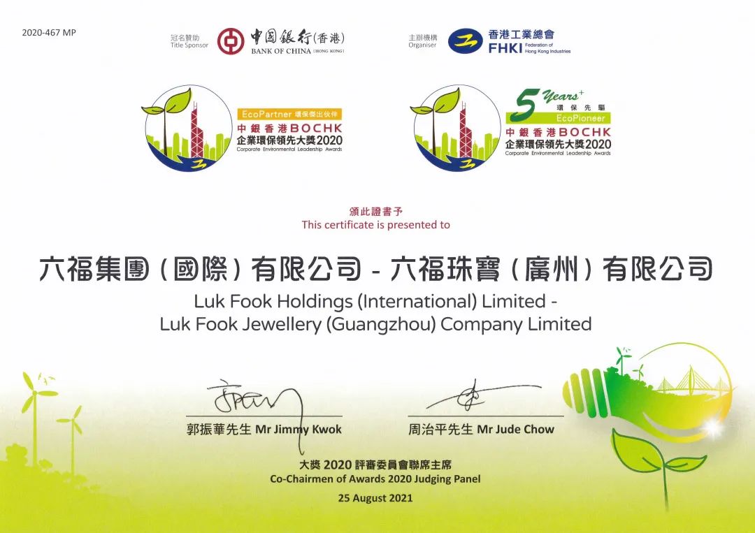 Good news! Lukfook Jewellery is pleased to announce that the Group has once again won the “BOCHK Corporate Environmental Leadership Award” jointly issued by the Federation of Hong Kong Industries (FHKI) and the Bank of China (BOCHK). It stood out from more than 802 participating institutions, and was honored as an “Outstanding Environmental Partner” in the “Service Industry” for 2 consecutive years. Group subsidiaries Lukfook Jewellery (Guangzhou) Co., Ltd. and Guangzhou Lifu Diamond Jewellery Co., Ltd. have also been awarded the “Outstanding Environmental Partner” and “5 Year+ Environmental Pioneer Medal” in the “Manufacturing Industry” for six consecutive years, in recognition of the Group's contribution to promoting environmental protection. ▲Mr. Xie Manquan, Vice Chairman and Deputy General Manager of Lukfook Group, accepted the award on behalf of the Group Mr. Huang Weichang, Chairman and CEO of Lukfook Group, said, “Lukfook Group upholds the spirit of corporate social responsibility and continues to care and protect the environment, effectively reducing the impact of every aspect of operation, from factories, retail stores to offices. The Group will continue to optimize existing environmental protection measures and strive to give back to society and promote sustainable development.” ▲Certificate of Commendation # “BOCHK Corporate Environmental Leadership Award” Since 2015, it has been jointly organized by the Federation of Trade and Bank of China Hong Kong to encourage enterprises operating in Hong Kong and the Pan-Pearl River Delta region to implement environmental protection measures to fulfill corporate social responsibility and reduce environmental pollution.