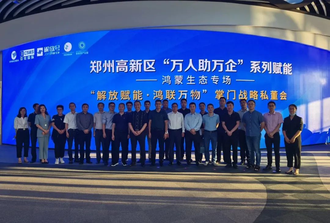 On the road, global visual road network monitoring and drones monitor the road 24 hours a day; in the community, smart trash bins automatically identify and sort garbage; in the park, smart security can perform face recognition and fire monitoring... Entering the Zhengzhou National High-tech Industrial Development Zone, the atmosphere of innovation flared up, and smart technology was within reach. On September 8, with the Honglian Joint Venture hosted by China Soft International Liberation as a front stop, the Zhengzhou High-tech Zone “Everyone Helps Ten Thousand Enterprises” series -- Hongmeng Ecology Special Head Strategy Private Meeting was held in the Zhengzhou High-tech Zone. The event invited business leaders from various industries such as Ziguang Computer, Daxin Home, and Chicheng Co., Ltd., as well as executives from listed companies such as Hanwei Technology, Xinke Electronics Co., Ltd., Tianmai Technology, Dafluo, and Xiangyu Medical to discuss ways to break through and develop local enterprises in Zhengzhou and digitally transform and innovate the Internet of Things Ecology encourages enterprises to seize new technologies Business opportunities brought about by scenarios.  HarmonyOS Ecosystem Special Head Strategy Private Committee Meeting Experts Answer Questions   At the event site, experts such as Chao Xiaoping, vice president of the Hongmeng Ecological Business Department of China Soft International, Wu Changgao, dean of the Beijing Institute of Technology and Innovation, Wang Yusong, director, and Ma Yuan, head of China Soft International Liberation Honglian, answered questions one by one and gave guiding ideas and directions in response to the questions that need to be solved when joining Hongmeng Ecology. Wu Changgao, Dean of Beijing Institute of Technology Innovation  Ma Yuan, head of China Soft International Liberation Service Honglian Since April 2020...