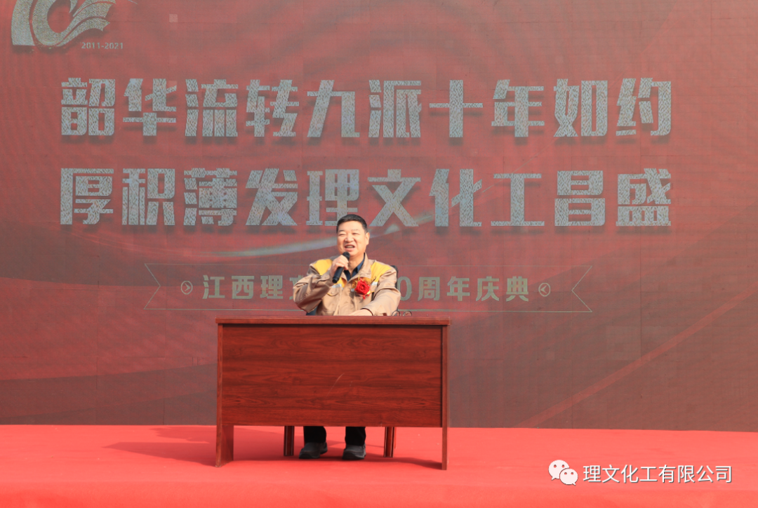 熱烈慶祝江西理文化工有限公司成立十週年 2021年12月10日9時28分，江西理文化工建廠十週年慶祝大會在廠前區隆重舉行，首席執行官李文恩先生、總經理楊作寧先生、公司全體幹部、職工代表、承包商代表出席。 慶祝大會上，首先播放了公司宣傳片及十年發展大數據視頻，視頻裏那挺立的鋼構、歡心的笑顏、滿牆的榮譽、不斷攀升的數字無不給大家帶來極致的視聽享受及久久不能平復的內心震撼。讓人不禁讚歎：江西理文化工這十年真的給社會、給股東、給員工們交上了一份滿意的答卷啊！ 隨後，主持人宣讀了衛主席爲《十年專刊》親自題寫的發刊詞。《十年專刊》是爲回顧歷史、銘記歷史，舉全公司之力編纂的一本專刊，並在廠慶前如約問世發放到了每位員工手中。專刊的編制得到了董事會衛主席、首席執行官李總的高度重視，分別爲專刊撰寫了發刊詞及序言。衛主席那質樸深邃又有文化沉澱的發刊詞，既肯定了江西理文化工過去十年的功績，又爲公司未來的發展指明瞭路向。    大會由總經理楊作寧先生致開幕詞，楊總高度概括了江西理文化工的發展史，闡述瞭如何把民衆“談化色變”的化工廠向美麗...