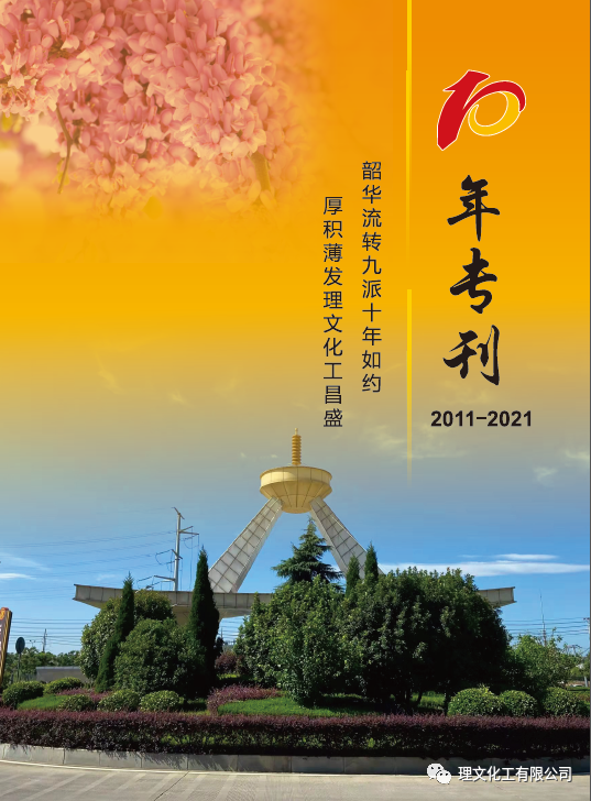 熱烈慶祝江西理文化工有限公司成立十週年 2021年12月10日9時28分，江西理文化工建廠十週年慶祝大會在廠前區隆重舉行，首席執行官李文恩先生、總經理楊作寧先生、公司全體幹部、職工代表、承包商代表出席。 慶祝大會上，首先播放了公司宣傳片及十年發展大數據視頻，視頻裏那挺立的鋼構、歡心的笑顏、滿牆的榮譽、不斷攀升的數字無不給大家帶來極致的視聽享受及久久不能平復的內心震撼。讓人不禁讚歎：江西理文化工這十年真的給社會、給股東、給員工們交上了一份滿意的答卷啊！ 隨後，主持人宣讀了衛主席爲《十年專刊》親自題寫的發刊詞。《十年專刊》是爲回顧歷史、銘記歷史，舉全公司之力編纂的一本專刊，並在廠慶前如約問世發放到了每位員工手中。專刊的編制得到了董事會衛主席、首席執行官李總的高度重視，分別爲專刊撰寫了發刊詞及序言。衛主席那質樸深邃又有文化沉澱的發刊詞，既肯定了江西理文化工過去十年的功績，又爲公司未來的發展指明瞭路向。    大會由總經理楊作寧先生致開幕詞，楊總高度概括了江西理文化工的發展史，闡述瞭如何把民衆“談化色變”的化工廠向美麗...