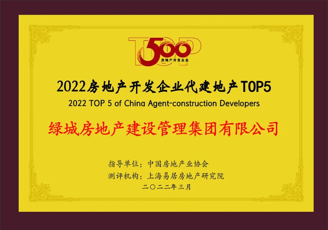 3月29日，中國房地產業協會發布“2022房地產開發企業代建地產”榜單，綠城管理位居行業第一身位。 該榜單是中國房協聚焦代建行業的第一份榜單，說明代建這一黃金賽道收穫行業協會高度關注。 相關機構研報指出，2021年下半年房地產陷入調整陣痛期以來，越來越多的房企出於風控及多元化業務結構考慮，介入輕資產市場，成爲代建賽道參與者。代建已經改變地產開發模式，成爲未來房地產主流發展方向之一。    與此同時，“中國代建第一股”綠城管理憑藉先發優勢、龍頭效應，已完成全國化佈局，業務模式、客戶結構多元，以絕對競爭優勢多年保持行業第一。截至2021年12月31日，綠城管理已在全國101座城市佈局345個項目，並提前戰略佈局，完善政府代建、商業代建、資方代建三大代建主業，疊加金融服務、產城服務及產業鏈服務三項配套服務，在持續鞏固公司實力及影響力的同時，實現新一輪增長。   作爲代建行業引領者，綠城管理在不斷邁向新階段的同時，也在持續爲行業健康發展積極作爲。2021年5月27日，綠城管理牽頭成立“輕資產聯盟”，推動制定行業標準，拓寬行業賽道，賦能...