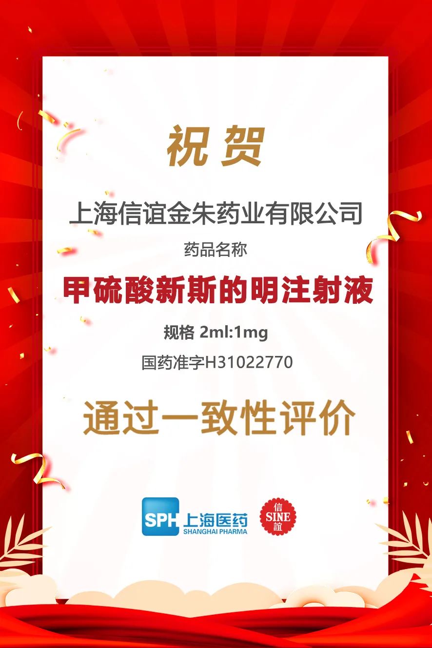 喜報!上藥信誼金朱甲硫酸新斯的明注射液通過仿製藥一致性評價