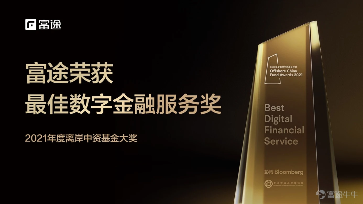 Recently, it was jointly organized by the Hong Kong Chinese Fund Industry Association and BloombergThe 7th Offshore Chinese Fund AwardsIt was finally revealed that Futu Securities International (Hong Kong) Limited, a subsidiary of Nasdaq: FUTU), was awarded“Best Digital Financial Service (Best Digital Financial Service)” award, this is another one that Futu has obtained locally in Hong KongAuthoritative bodies and heavyweight selection activities accreditation。 This time, it was awarded the “Best Digital Financial Service (Best Digital Financial Service)” award.It is not only an affirmation of Futu Technology's strength, but also a recognition of Futu Elephant Wealth's service ability and strength in the field of wealth management。 Meanwhile, as Futu's wealth management business brand, Futu Elephant Wealth focuses on customers' investment and financial management needs. By building a one-stop global asset allocation platform, it takes the lead in implementing a new “stock investment+fund financial management” method on a platform.Provide one-stop solutions for all assets, full cycle, and full requirements to help customers achieve scientific, reasonable and effective one-stop asset allocation。 Relying on Futu's technological strength, Futu Elephant Fortune is onlineDiverse product functions and services, and continue to iteratively update product features. In the fourth quarter of last year alone, Futu Elephant Fortune went onlineAutomatic fund portfolio adjustment functionandWealth management account consolidated statement functionto help customers invest...