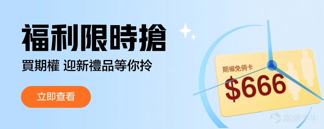 年初至今,因CEO馬斯克收購推特一事引發市場擔憂,特斯拉股價已累計下跌近30%。在高通脹大背景下,投資者憂慮全球通脹持續惡化,美股拋售潮似乎仍在持續。有分析師認爲特斯拉股價將持續震盪。 I 如何應對 在股價持續震盪期間,不少投資者們憂心忡忡,擔心在當前行情下利潤大幅縮水甚至虧損。但實際上,美股現在正是風險與機遇並存的時機。如果能正確使用好個股期權,對沖正股持倉,那麼就可以在這樣的行情下保住自己的收益,甚至獲得額外收益! ●如果你,預計股價短期下跌—— 可以使用期權保險策略:買PUT 即買入與持股相應數量的PUT,那麼就可以鎖定未來的賣出價格,無懼將來股價下跌 ●如果你,預計未來股價將上漲不足—— 可以使用期權收益策略:賣Call 即可收穫權利金,並且降低個股持倉成本,增強持股收益;同時還能鎖定你的心理賣出價格 ●如果你,認爲個股現價太高,買不起—— 可以使用期權接貨策略:賣PUT 即通過賣出PUT來主動佈局低吸股票,若股價高於行權價便可收穫權利金,若低於行權價投資者便可以以心理價位接貨。 I 牛友福利 爲了更好的幫助投資者...