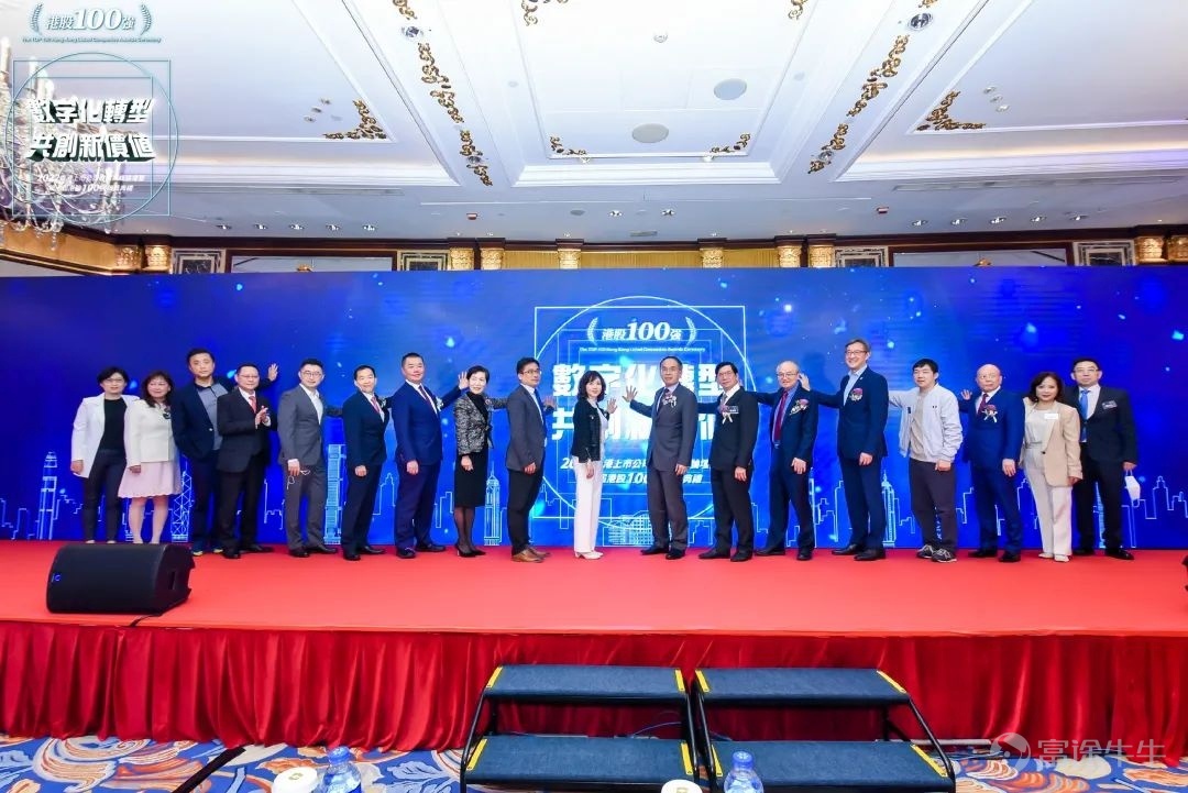 数字化转型 共创新价值 2022香港上市公司发展高峰论坛暨第十届港股100强颁奖典礼 2023年2月24日，由港股 100 强研究中心主办，财华社、富途安逸、洞视科技联合协办的“数字化转型，共创新价值”——2022香港上市公司发展高峰论坛暨第十届港股100强颁奖盛典在香港港岛香格里拉大酒店隆重举行。 视频精彩回放：  活动由来自政府、院校、金融机构与上市公司的嘉宾们参与，围绕数字经济时代下的企业转型新机遇进行了深入研讨。 论坛开幕致辞环节，香港财经事务及库务局局长许正宇先生，GBS， JP与第十三届全国人大常委谭耀宗先生，大紫荆勋贤，GBS，JP为论坛开幕致辞。 许正宇在致辞中表示，香港政府多年以来紧贴国际趋势，以建设具有活力、持续发展的国际融资平台为目标，实施一系列上市制度改革，便利新经济公司和海外发行人在港上市，取得了显著成效。他透露今年还将继续优化上市机制，整体加强香港作为全方位国际融资中心的竞争力；同时在金融科技方面，香港政府还会继续推进各项金融科技基建，加快提供金融服务效率，提...
