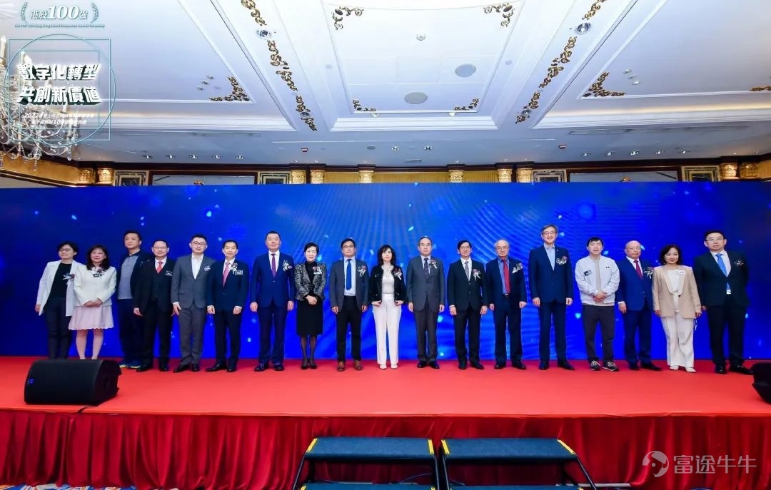 数字化转型 共创新价值 2022香港上市公司发展高峰论坛暨第十届港股100强颁奖典礼 2023年2月24日，由港股 100 强研究中心主办，财华社、富途安逸、洞视科技联合协办的“数字化转型，共创新价值”——2022香港上市公司发展高峰论坛暨第十届港股100强颁奖盛典在香港港岛香格里拉大酒店隆重举行。 视频精彩回放：  活动由来自政府、院校、金融机构与上市公司的嘉宾们参与，围绕数字经济时代下的企业转型新机遇进行了深入研讨。 论坛开幕致辞环节，香港财经事务及库务局局长许正宇先生，GBS， JP与第十三届全国人大常委谭耀宗先生，大紫荆勋贤，GBS，JP为论坛开幕致辞。 许正宇在致辞中表示，香港政府多年以来紧贴国际趋势，以建设具有活力、持续发展的国际融资平台为目标，实施一系列上市制度改革，便利新经济公司和海外发行人在港上市，取得了显著成效。他透露今年还将继续优化上市机制，整体加强香港作为全方位国际融资中心的竞争力；同时在金融科技方面，香港政府还会继续推进各项金融科技基建，加快提供金融服务效率，提...