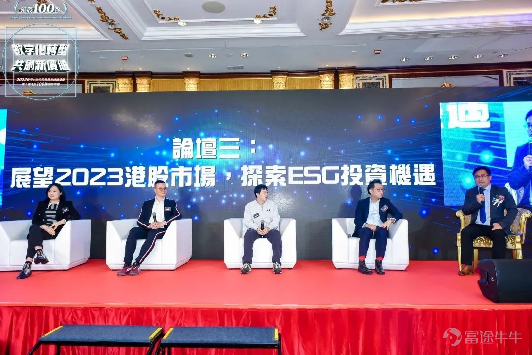 数字化转型 共创新价值 2022香港上市公司发展高峰论坛暨第十届港股100强颁奖典礼 2023年2月24日，由港股 100 强研究中心主办，财华社、富途安逸、洞视科技联合协办的“数字化转型，共创新价值”——2022香港上市公司发展高峰论坛暨第十届港股100强颁奖盛典在香港港岛香格里拉大酒店隆重举行。 视频精彩回放：  活动由来自政府、院校、金融机构与上市公司的嘉宾们参与，围绕数字经济时代下的企业转型新机遇进行了深入研讨。 论坛开幕致辞环节，香港财经事务及库务局局长许正宇先生，GBS， JP与第十三届全国人大常委谭耀宗先生，大紫荆勋贤，GBS，JP为论坛开幕致辞。 许正宇在致辞中表示，香港政府多年以来紧贴国际趋势，以建设具有活力、持续发展的国际融资平台为目标，实施一系列上市制度改革，便利新经济公司和海外发行人在港上市，取得了显著成效。他透露今年还将继续优化上市机制，整体加强香港作为全方位国际融资中心的竞争力；同时在金融科技方面，香港政府还会继续推进各项金融科技基建，加快提供金融服务效率，提...