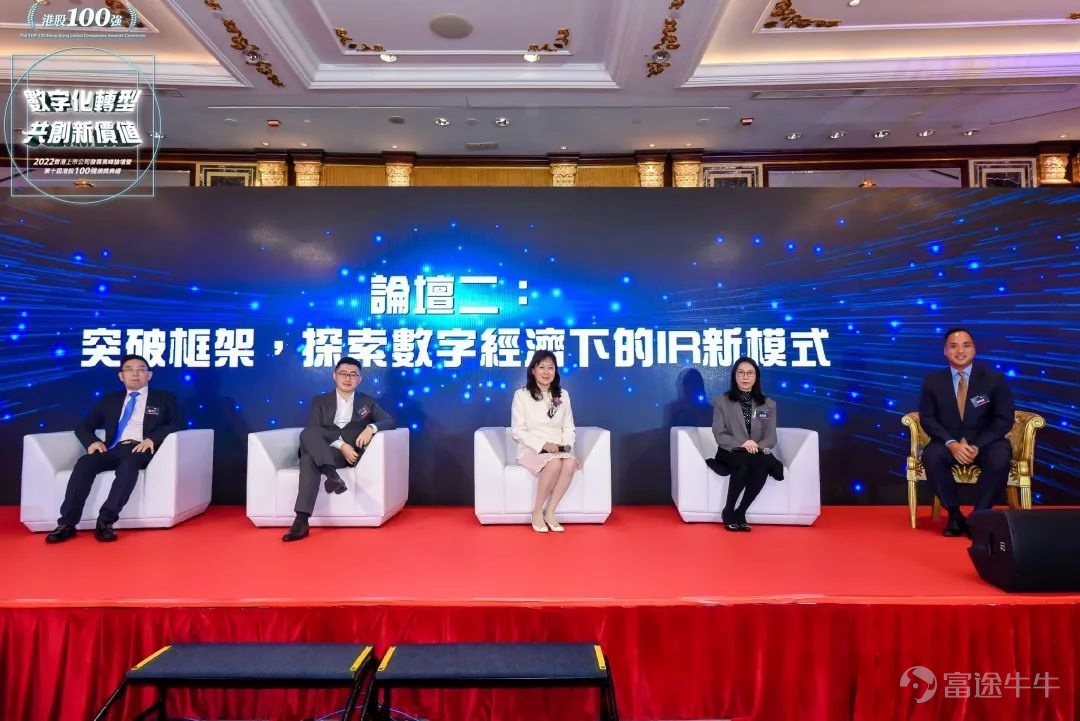 数字化转型 共创新价值 2022香港上市公司发展高峰论坛暨第十届港股100强颁奖典礼 2023年2月24日，由港股 100 强研究中心主办，财华社、富途安逸、洞视科技联合协办的“数字化转型，共创新价值”——2022香港上市公司发展高峰论坛暨第十届港股100强颁奖盛典在香港港岛香格里拉大酒店隆重举行。 视频精彩回放：  活动由来自政府、院校、金融机构与上市公司的嘉宾们参与，围绕数字经济时代下的企业转型新机遇进行了深入研讨。 论坛开幕致辞环节，香港财经事务及库务局局长许正宇先生，GBS， JP与第十三届全国人大常委谭耀宗先生，大紫荆勋贤，GBS，JP为论坛开幕致辞。 许正宇在致辞中表示，香港政府多年以来紧贴国际趋势，以建设具有活力、持续发展的国际融资平台为目标，实施一系列上市制度改革，便利新经济公司和海外发行人在港上市，取得了显著成效。他透露今年还将继续优化上市机制，整体加强香港作为全方位国际融资中心的竞争力；同时在金融科技方面，香港政府还会继续推进各项金融科技基建，加快提供金融服务效率，提...