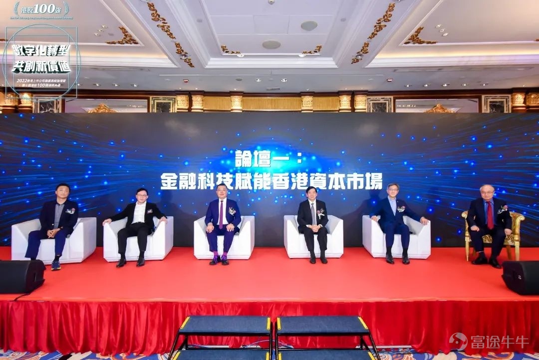 数字化转型 共创新价值 2022香港上市公司发展高峰论坛暨第十届港股100强颁奖典礼 2023年2月24日，由港股 100 强研究中心主办，财华社、富途安逸、洞视科技联合协办的“数字化转型，共创新价值”——2022香港上市公司发展高峰论坛暨第十届港股100强颁奖盛典在香港港岛香格里拉大酒店隆重举行。 视频精彩回放：  活动由来自政府、院校、金融机构与上市公司的嘉宾们参与，围绕数字经济时代下的企业转型新机遇进行了深入研讨。 论坛开幕致辞环节，香港财经事务及库务局局长许正宇先生，GBS， JP与第十三届全国人大常委谭耀宗先生，大紫荆勋贤，GBS，JP为论坛开幕致辞。 许正宇在致辞中表示，香港政府多年以来紧贴国际趋势，以建设具有活力、持续发展的国际融资平台为目标，实施一系列上市制度改革，便利新经济公司和海外发行人在港上市，取得了显著成效。他透露今年还将继续优化上市机制，整体加强香港作为全方位国际融资中心的竞争力；同时在金融科技方面，香港政府还会继续推进各项金融科技基建，加快提供金融服务效率，提...