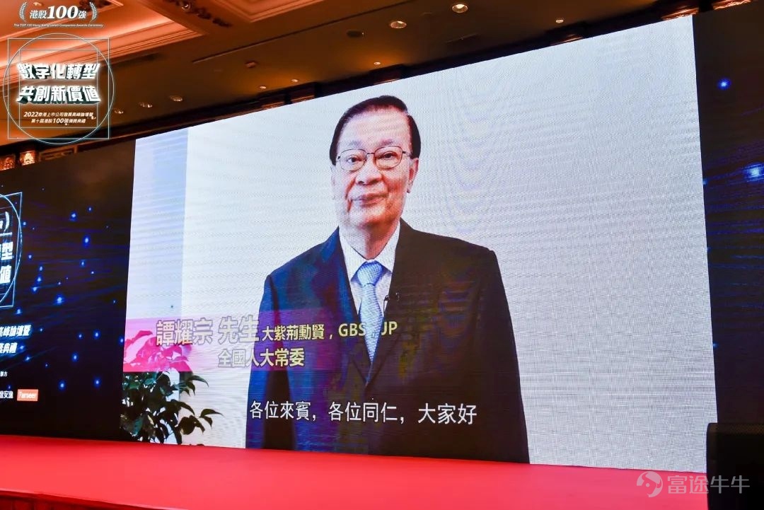 数字化转型 共创新价值 2022香港上市公司发展高峰论坛暨第十届港股100强颁奖典礼 2023年2月24日，由港股 100 强研究中心主办，财华社、富途安逸、洞视科技联合协办的“数字化转型，共创新价值”——2022香港上市公司发展高峰论坛暨第十届港股100强颁奖盛典在香港港岛香格里拉大酒店隆重举行。 视频精彩回放：  活动由来自政府、院校、金融机构与上市公司的嘉宾们参与，围绕数字经济时代下的企业转型新机遇进行了深入研讨。 论坛开幕致辞环节，香港财经事务及库务局局长许正宇先生，GBS， JP与第十三届全国人大常委谭耀宗先生，大紫荆勋贤，GBS，JP为论坛开幕致辞。 许正宇在致辞中表示，香港政府多年以来紧贴国际趋势，以建设具有活力、持续发展的国际融资平台为目标，实施一系列上市制度改革，便利新经济公司和海外发行人在港上市，取得了显著成效。他透露今年还将继续优化上市机制，整体加强香港作为全方位国际融资中心的竞争力；同时在金融科技方面，香港政府还会继续推进各项金融科技基建，加快提供金融服务效率，提...