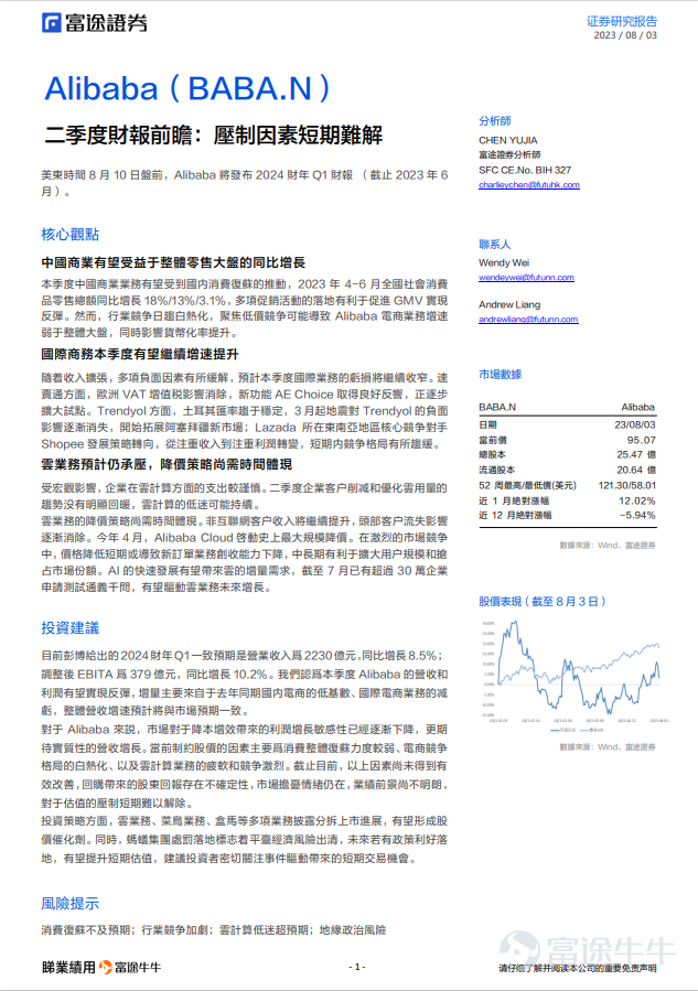 #睇業績用富途牛牛# 美東時間8月10日盤前,Alibaba將發佈2024財年Q1業績 (截止2023年6月)。 核心觀點 1. 中國商業有望受益於整體零售大盤的同比增長 本季度中國商業業務有望受到國內消費復甦的推動,2023年4-6月全國社會消費品零售總額同比增長18%/13%/3.1%,多項促銷活動的落地有利於促進GMV實現反彈。然而,行業競爭日趨白熱化,聚焦低價競爭可能導致Alibaba電商業務增速弱於整體大盤,同時影響貨幣化率提升。 2. 國際商務本季度有望繼續增速提升 隨着收入擴張,多項負面因素有所緩解,預計本季度國際業務的虧損將繼續收窄。速賣通方面,歐洲VAT增值稅影響消除,新功能AE Choice取得良好反響,正逐步擴大試點。Trendyol方面,土耳其匯率趨於穩定,3月起地震對Trendyol的負面影響逐漸消失,開始拓展阿塞拜疆新市場;Lazada 所在東南亞地區核心競爭對手Shopee發展策略轉向,從注重收入到注重利潤轉變,短期內競爭格局有所趨緩。 3. 雲業務預計仍承壓,降價策略尚需時間體現 受宏觀...