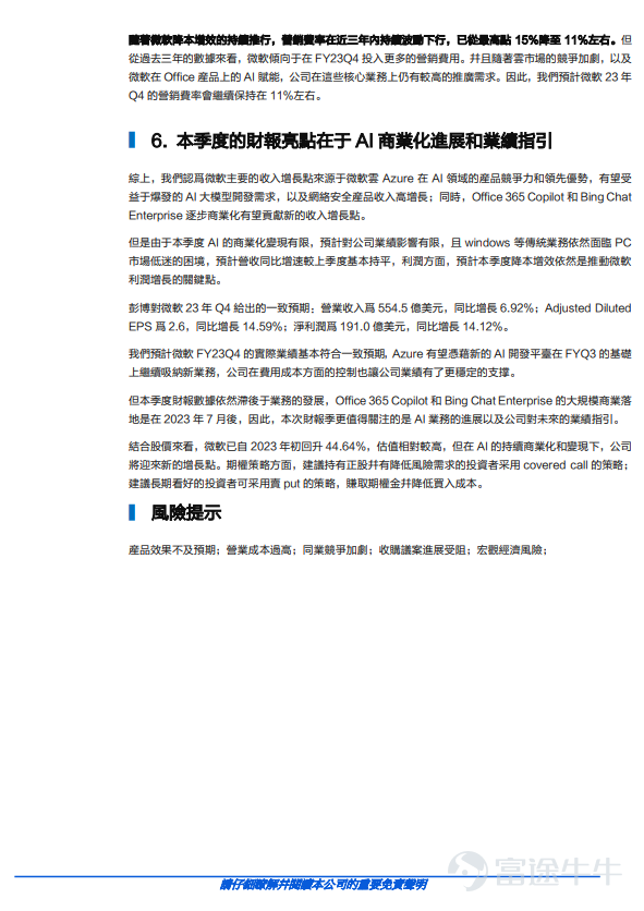 事件 微軟（MSFT.O）預計于美東時間7月25日發布23Q4財報。 核心觀點 AI賦能帶來發展潜力，持續布局高增長業務 微軟對Azure雲産品的AI賦能計劃有望吸引更多的用戶，追趕行業龍頭地位。截至2023年一季度，微軟的Azure在全球雲市場以23%的份額位列第二。微軟已開始將AI結合在雲服務産品中，隨著AI賦能的優勢逐步凸顯，本季度收入增速將逐步企穩。同時，微軟也積極布局網絡安全業務等高增長業務。微軟過去12月安全相關收入超200億美元，近日再次推出安全服務邊緣領域的新産品。根據GlobeNewswire數據顯示，全球安全服務邊緣市場預計複合年增長率爲25.0%。微軟有望憑藉其集成優勢吸在高增長業務領域引更多用戶。 Office 365 Copilot定價超預期，暴雪收購議案再度推進 Office 365 Copilot定價30美元/月超預期。在面向部分企業小範圍試用後，微軟7月18日正式宣布將Office 365 Copilot的定價爲每用戶30美元/月，在原有的套餐價格基礎上至少翻倍。儘管對FY23Q4的...