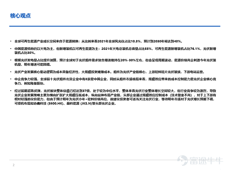 核心观点: 1、全球可再生能源产业成长空间来自于能源替换:从比例来看2021年全球风光仅占比10.3%,预计到2030年将达到40%。 2、中国能源结构仍以火电为主,但新增装机以可再生能源为主:2021年火电总装机总容量占比55%,可再生能源新增装机占比76.1%,光伏新增装机占比30%。 3、根据光伏发电量占比提升测算,预计全球对于光伏组件需求复合增速维持在20%-30%左右,但会呈现周期波动,能源价格高企刺激今年光伏装机量,明年增速可能回调。 4、光伏产业发展核心驱动逻辑为成本具备经济性,大规模投资摊薄成本。组件为光伏产业链核心,上游硅料硅片光伏玻璃,下游电站运营。 5、中企竞争力较强,全球前十光伏组件出货企业中有8家是中国企业,同时从组件市场格局来看,规模效应带来的成本控制能力是光伏企业核心竞争力,例如隆基股份。 6、经过前期超跌反弹,光伏板块整体估值已经达到37倍,处于较为中位水平,整体来看光伏行业整体增长空间较大,但行业竞争较为激烈,导致光伏企业发展策略主要为横向扩张扩大规模压低成本,纵向延伸布局产业链,头部企业通过规...
