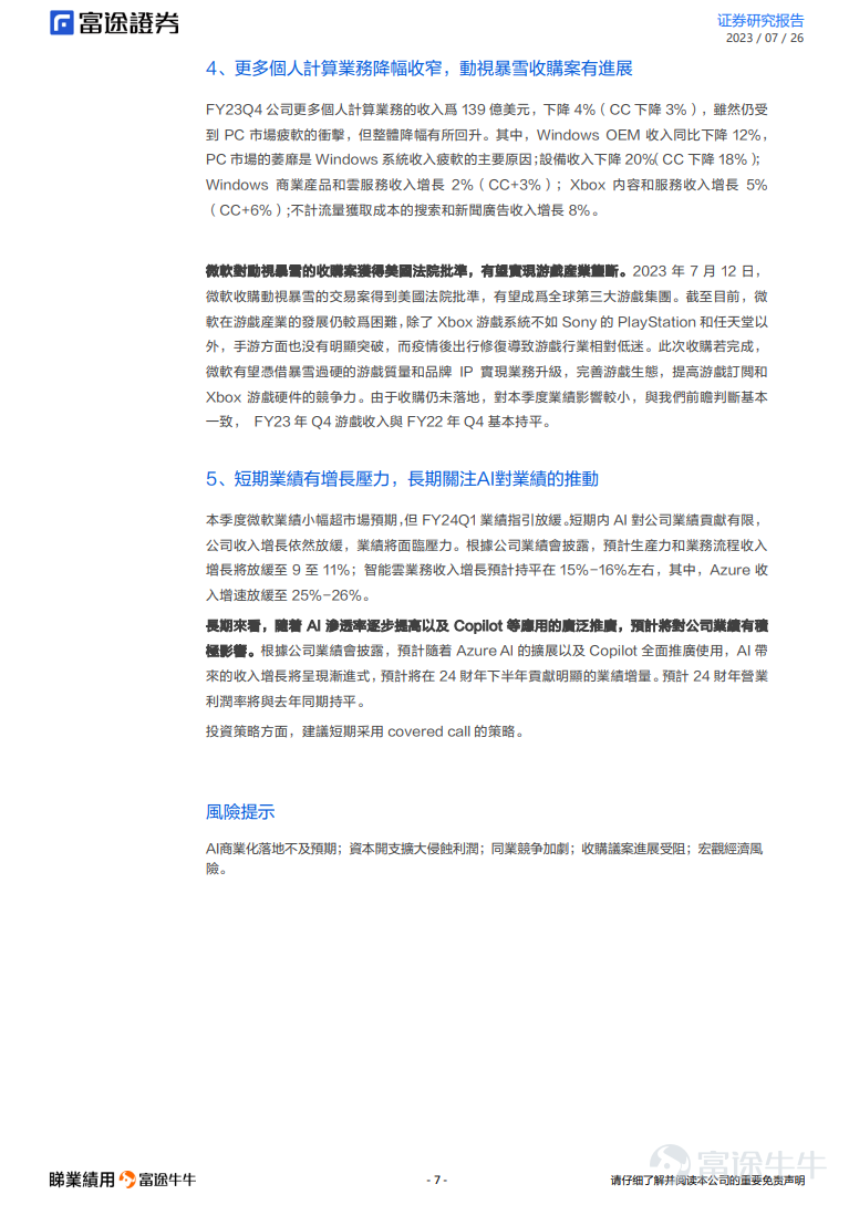 #睇業績用富途牛牛 # occurrences Microsoft (MSFT.O) released its FY23Q4 report on July 25, with results slightly outpacing market expectations, with after-market share prices falling more than 4% at the end of the day. Core Viewpoint Results fall short of market expectations, FY24Q1 results guidance moderated FY23Q4 company revenue of $56.2 billion, YoY +8%, with revenue growth continuing to warm, mainly benefiting from growth in the smart cloud and productivity business. The company maintained high profit levels thanks to the adjustment of accounting criteria and the reduction in capital gains. FY23Q4 The company's gross margin increased by 70%; operating profit was $24.3 billion, YoY +18%, net profit was $20.1 billion, YoY +20%, diluted EPS was $2.69, YoY +21%. However, FY24Q1 performance guidance slowed, with Azure revenue growth slowing to 25%-26% at constant exchange rates. Smart cloud business growth slows down, business remaining contracts slow FY23Q4 Smart Cloud revenues were US$24 billion, +15% YoY (CC+17%), driven primarily by Microsoft Cloud Azure and other cloud businesses. Among them, Azure and other cloud services revenue grew 26% (CC +27%). At constant exchange rates, Azure revenue growth dropped from 31% in the previous quarter to 27%. In which AI contributes about 1% of revenue, basically meeting expectations...