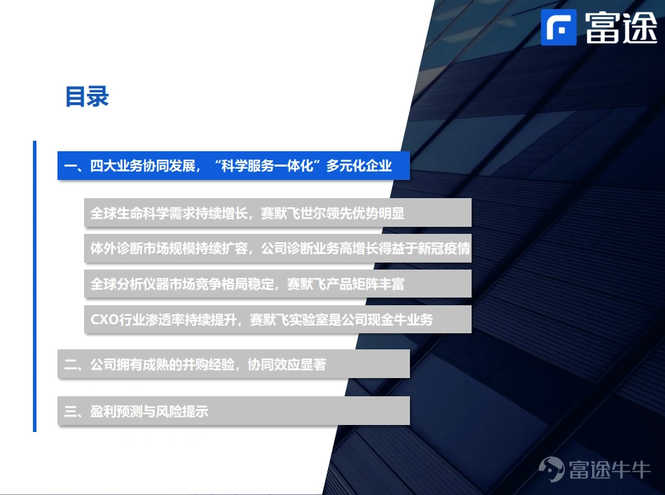 核心观点: 1、通过“创新+并购+多元化”战略,赛默飞世尔已成为全球科学服务龙头企业。公司近二十年通过持续“创新+并购+多元化”战略,快速成长为全球科学服务行业龙头。目前公司四大业务协同发展,通过向上下游延伸,逐步形成“科学服务一体化”发展。 2、全球生命科学行业集中度迅速提升,赛默飞世尔领先优势明显。公司通过外延并购拓宽高壁垒,拓宽业务天花板,不断驱动下游药物研发快速发展。目前生命科学业务是公司营业利润率最高业务,未来仍是公司战略性布局重点业务之一。 3、体外诊断行业市场呈现寡头垄断格局,赛默飞近两年主要受益于新冠试剂业务。2015-2019年全球体外诊断市场规模从567亿美元提升至688亿美元,复合增长率达4.95%,TOP7七大企业市占率达47%。赛默飞专业诊断业务受益于新冠诊断服务的强劲需求,预计2022年全球新冠诊断试剂竞争会加剧,专业诊断业务将会有所回落。 4、分析仪器市场海外厂商垄断中高端市场,赛默飞产品矩阵完善。全球分析仪器市场规模稳健增长,海外厂商垄断中高端市场。赛默飞分析...