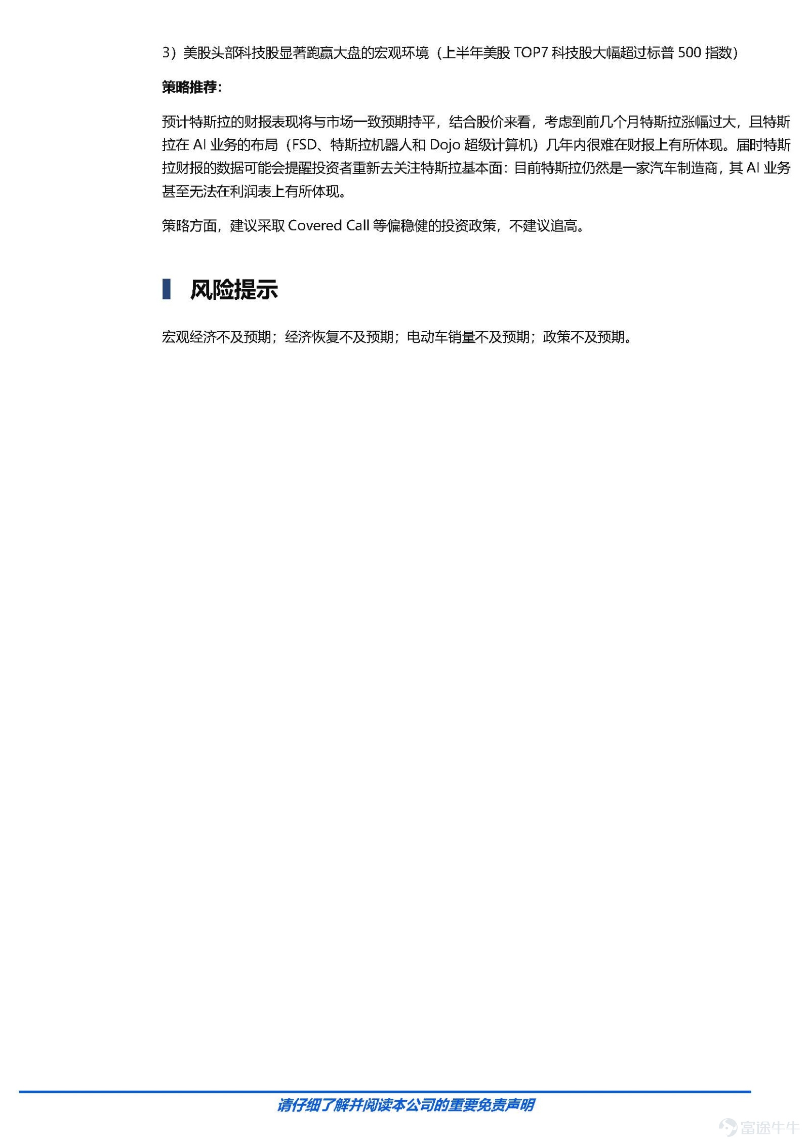 事件 特斯拉將於美國東部時間 7月 19 日美國股市收盤後（北京時間 7月 20 日）發佈 2023年第二季度財報。 核心觀點 1、汽車業務： 銷量超預期，毛利率或將持續承壓 第二季度，特斯拉總共交付了46.61 萬輛車，環比增長了 10.2% 。這個數字比市場預期的 44.5 萬輛高出了 4.7% 。我們認爲特斯拉銷量超預期得益於其在北美地區的降價和讓利政策 ，包括：四月份下調北美地區的售價、 Model 3 全系列車型的用戶可享受 7500 美元的全額補貼、免費充電、提供靈活的保險補貼等促銷政策。 隨着 Q2 銷量的公佈，市場的焦點轉移到公司 Q2 的毛利率。特斯拉一季度的毛利率僅爲 19.3%，跌破 20% 的紅線，環比下降了 6.3%，顯著影響了市場情緒。根據彭博，市場普遍預期特斯拉 Q2 的毛利率爲 18.7%，環比下降了 0.6%，主要系特斯拉在美國的降價和讓利策略 。 2、AI 業務： 短期內幾乎沒有業績落地，卻貢獻了接近一半的估值 公司五月份以來股價的強勁表現主要來源於投資者對AI 概念的追捧。特斯拉一直在人工智能、科技領域...
