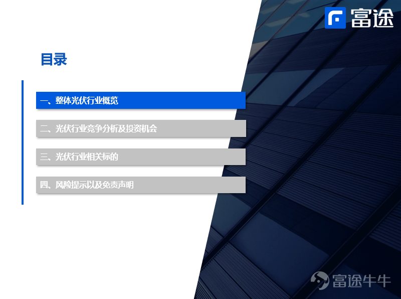核心观点: 1、全球可再生能源产业成长空间来自于能源替换:从比例来看2021年全球风光仅占比10.3%,预计到2030年将达到40%。 2、中国能源结构仍以火电为主,但新增装机以可再生能源为主:2021年火电总装机总容量占比55%,可再生能源新增装机占比76.1%,光伏新增装机占比30%。 3、根据光伏发电量占比提升测算,预计全球对于光伏组件需求复合增速维持在20%-30%左右,但会呈现周期波动,能源价格高企刺激今年光伏装机量,明年增速可能回调。 4、光伏产业发展核心驱动逻辑为成本具备经济性,大规模投资摊薄成本。组件为光伏产业链核心,上游硅料硅片光伏玻璃,下游电站运营。 5、中企竞争力较强,全球前十光伏组件出货企业中有8家是中国企业,同时从组件市场格局来看,规模效应带来的成本控制能力是光伏企业核心竞争力,例如隆基股份。 6、经过前期超跌反弹,光伏板块整体估值已经达到37倍,处于较为中位水平,整体来看光伏行业整体增长空间较大,但行业竞争较为激烈,导致光伏企业发展策略主要为横向扩张扩大规模压低成本,纵向延伸布局产业链,头部企业通过规...
