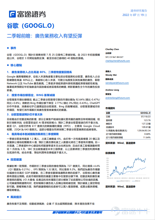 Event Google (GOOGL.O) is expected to release its second-quarter financial report on July 25th, Eastern Time. Since hitting a low at the beginning of 2023, Google has been strongly rebounding since March, recording an increase of about 40 points to date. Key Points 1. Advertising business revenue accounts for as much as 80%, and is expected to return to growth in the second quarter. Google has multiple business types, mainly including Google services and Google Cloud from a revenue perspective. Advertising revenue accounts for more than 80% of Google's total revenue and contributes to the core source of income. It can be divided into advertising for search and other business, Google Network, and YouTube advertising business. Multiple economic data in the second quarter indicate that the US economic environment is relatively resilient. As the economic expectations transition from strong recession at the beginning of the year to weak slowdown or weak growth, it will affect the advertising timing for advertisers this year. 2. The search market share is stable, with weakened impact from BING. Google's market share of the search market remains stable. As of the second quarter, Google's search engine market share was 92.64% (-0.47% QoQ / +0.8% YoY), while Microsoft's Bing market share declined to 2.77% (0% QoQ / -0.43% YoY). After the hype of ChatGPT settled down, consumers seem to have chosen to return to Google search, and the impact of Bing has weakened. Google search's moat remains strong and is expected to...