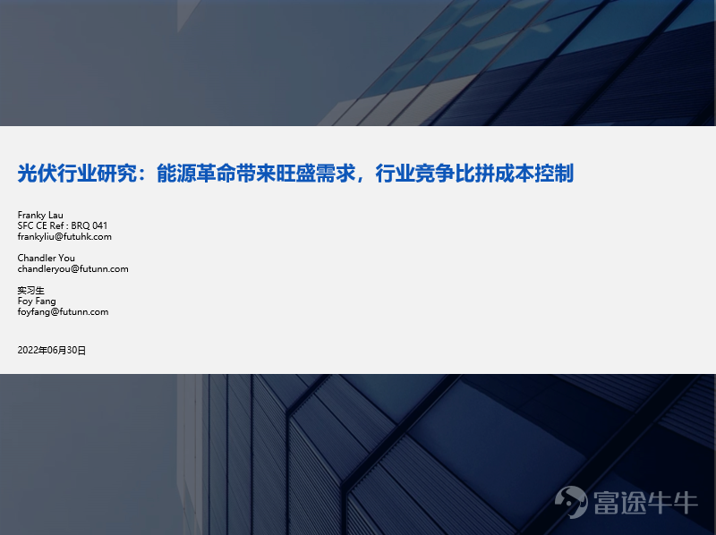 核心观点: 1、全球可再生能源产业成长空间来自于能源替换:从比例来看2021年全球风光仅占比10.3%,预计到2030年将达到40%。 2、中国能源结构仍以火电为主,但新增装机以可再生能源为主:2021年火电总装机总容量占比55%,可再生能源新增装机占比76.1%,光伏新增装机占比30%。 3、根据光伏发电量占比提升测算,预计全球对于光伏组件需求复合增速维持在20%-30%左右,但会呈现周期波动,能源价格高企刺激今年光伏装机量,明年增速可能回调。 4、光伏产业发展核心驱动逻辑为成本具备经济性,大规模投资摊薄成本。组件为光伏产业链核心,上游硅料硅片光伏玻璃,下游电站运营。 5、中企竞争力较强,全球前十光伏组件出货企业中有8家是中国企业,同时从组件市场格局来看,规模效应带来的成本控制能力是光伏企业核心竞争力,例如隆基股份。 6、经过前期超跌反弹,光伏板块整体估值已经达到37倍,处于较为中位水平,整体来看光伏行业整体增长空间较大,但行业竞争较为激烈,导致光伏企业发展策略主要为横向扩张扩大规模压低成本,纵向延伸布局产业链,头部企业通过规...