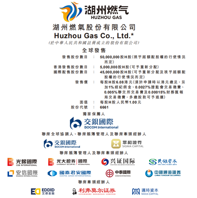 新股發售 | 湖州燃氣今起招股，預計7月15日上市