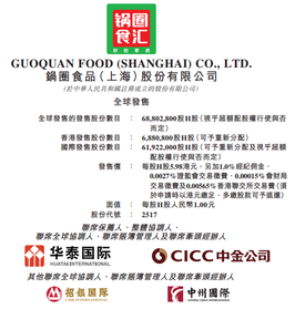 新股發售 | 鍋圈今起招股，預計11月2日上市