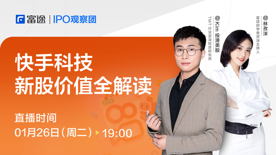 IPO观察团 | 快手价值全解读