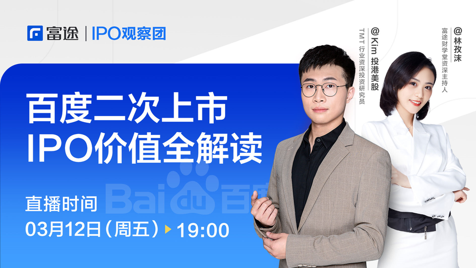 《百度二次上市 IPO价值全解读》