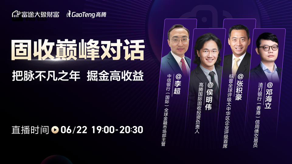 固收巅峰对话：把脉不凡之年 掘金高收益