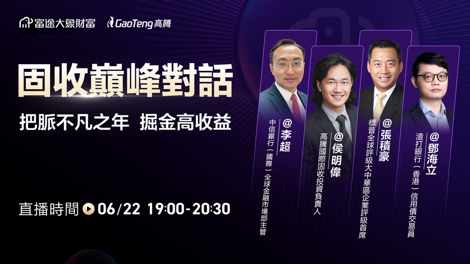固收巅峰对话：把脉不凡之年 掘金高收益