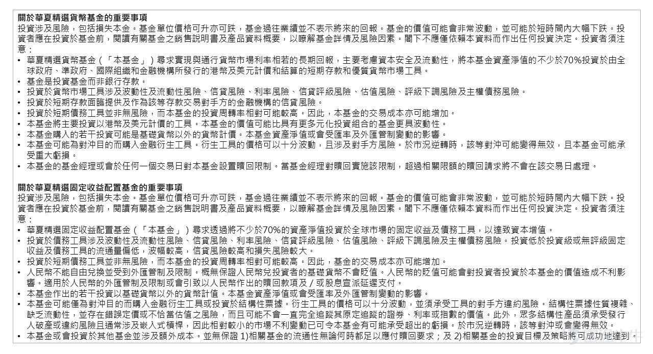 在剛過去的上週四（10月19日），美聯儲主席鮑威爾發表講話，暗示美聯儲或將在10月31日至11月1日的議息會議上維持利率不變，該言論符合投資者的普遍預期。但鮑威爾同時也稱，如果美國經濟持續強勁，通脹風險升溫，仍有可能進一步收緊貨幣政策。 雖然後續以及明年是否加息尚不確定，但目前的高息環境或將維持較久的一段時間。我們預計最早開始降息的時點有機會發生在明年第三季度。 高息水準的長期維持，投資者該捕捉高息環境下的哪些投資機遇？ 受高息環境和地緣風險因素影響，股票市場表現持續波動，而固定收益類資產頗受歡迎。就固定收益而言，近期十年期美國國債收益率升至2007年來最高位[1]，但受供給激增所造成的供需失衡，美國經濟基本面持續強勁，通脹風險仍在，目前仍未是配置美債的最佳時機。 我們認為投資者目前可關注貨幣基金或久期較短的固定收益資產，如$華夏精選貨幣基金 (HK0000502390.MF)$、$華夏精選固定收益配置基金 (HK0000439627.MF)$。 [禮物][禮物][禮物]有獎...
