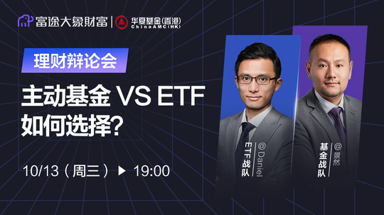 主动基金 VS ETF，如何选择？