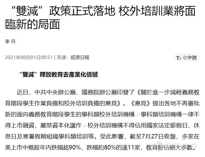This year, China's "Double Reduction" policy has been implemented, bringing far more than just stock-price fluctuations to the off-campus tutoring industry; it signals that the current round of regulatory focus is on de-industrializing the education sector. Education-sector stocks have plummeted to rock-bottom levels, and recently several education companies have simultaneously suspended K-9 or compulsory-education off-campus tutoring programs. At the same time, the policy is driving high-quality development of modern vocational education. With the policy now in place, it is clear that vocational education holds tremendous potential—and it is time for us to once again pay close attention to education-sector stocks. Author: Benny Implementation of the "Double Reduction" Policy This year, China's "Double Reduction" policy has been implemented, stipulating that all academic-subject training institutions are prohibited from seeking public listings or raising capital, and that capital-driven operations are strictly forbidden; furthermore, off-campus training institutions are not allowed to organize academic-subject courses during national statutory holidays, weekends, or winter and summer vacations. This policy has brought far more than just fluctuations in stock prices to the off-campus education sector—it signals that the current round of regulation is squarely focused on de-industrializing the education industry. Earlier, China also enacted the Family Education Promotion Law, which stipulates that people's governments at or above the county level shall strengthen supervision and management to reduce the homework burden and off-campus training burden of students in the compulsory education stage, thereby formally enshrining the "Double Reduction" policy in law. On November 15, New Oriental issued an announcement on the Hong Kong Stock Exchange stating that, by the end of 2021, all of its learning centers nationwide will no longer offer subject-based tutoring services for students from kindergarten through ninth grade (K-9 subject-based tutoring). The company will shift its focus and resources to educational products and services unrelated to K-9 subject-based tutoring, such as exam-preparation courses, adult language-training programs, and teaching materials. ...