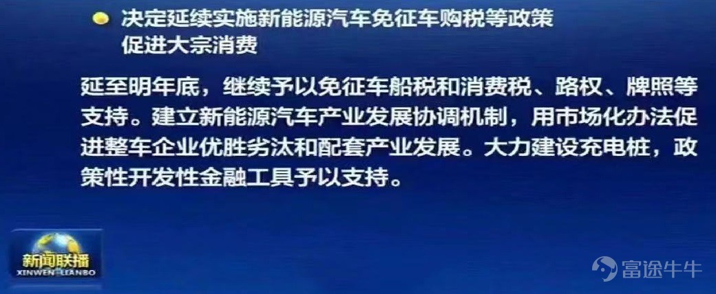 8月19日,國務院常務會議決定,延續實施新能源汽車免徵車購稅等政策促進大宗消費延至明年底,繼續予以免徵車船稅和消費稅、路權、牌照等支持。建立新能源汽車產業發展協調機制,用市場化辦法促進整車企業優勝劣汰和配套產業發展。大力建設充電樁,政策性開發性金融工具予以支持。 會議還強調,鼓勵地方對綠色智能家電等予以適度補貼。積極發展數字消費,深入落實餐飲、零售等困難行業扶持政策,全面延續服務業增值稅加計抵減,確保應享盡享,幫扶市場主體渡過難關、支撐消費。 有分析人士指出,此次明確新能源汽車購置稅延長政策,對於新能源汽車產銷量和滲透率將進一步增長,充換電樁需求也將大幅增長,充換電樁建設將迎來新一輪浪潮。 自2022年5月以來,國家出臺多項利好汽車行業的政策。5月31日,國務院提出階段性減徵部分乘用車購置稅600億元。7月7日,17部門重磅發佈12項措施促進汽車消費。 8月,國務院常務會議部署進一步擴需求舉措,推動有效投資和增加消費。會議明確,延續免徵新能源汽車購置稅政策。 新能源作爲國內車市主要拉動力,7月國內新能源汽車產銷繼續保持高速增長勢頭,分別完成61...