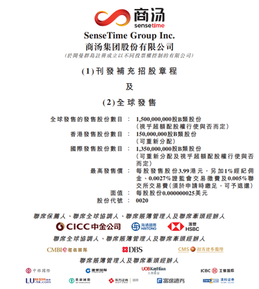 新股發售| 商湯-W重啓IPO公開招股，預期將於12月30日上市