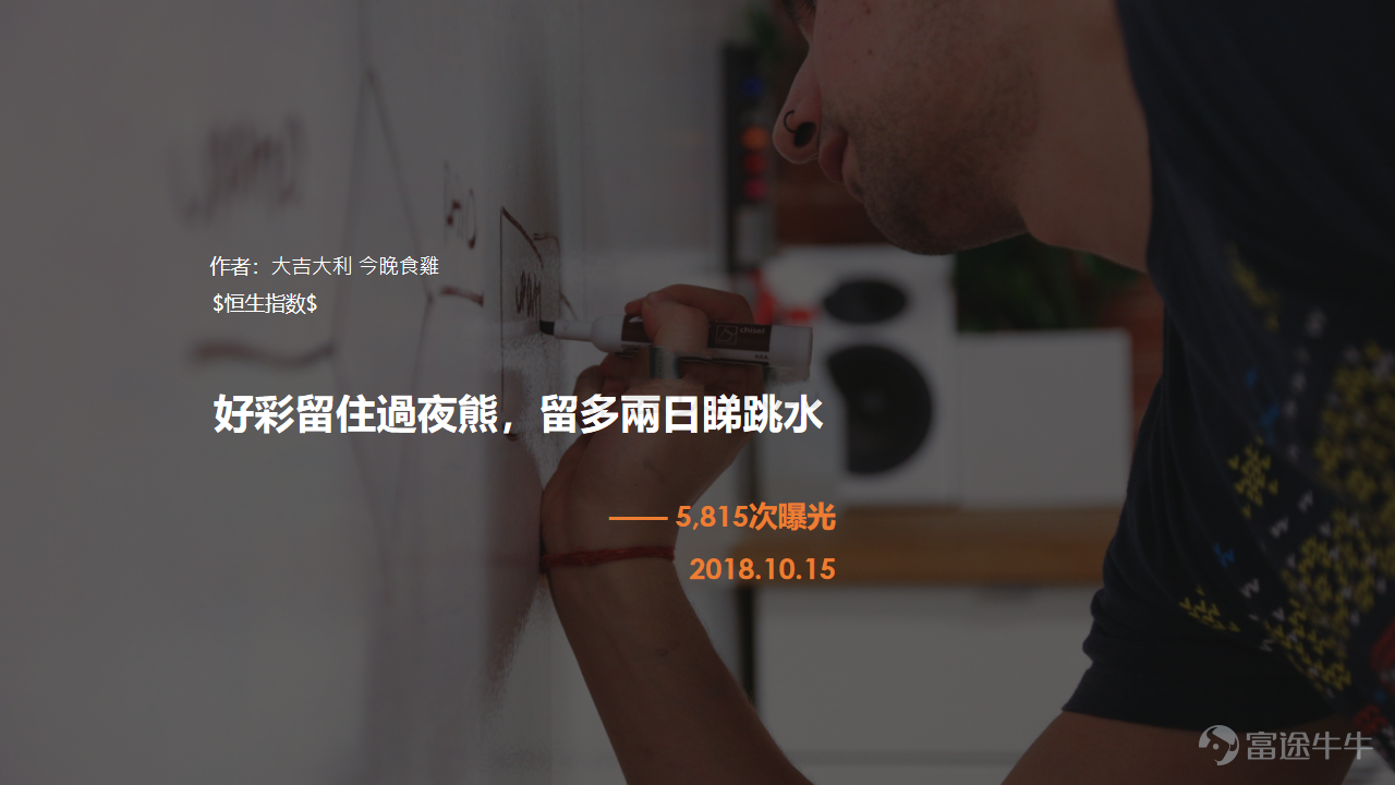 Tomorrow is the Double Ninth Festival, a traditional Chinese holiday celebrated on the ninth day of the ninth lunar month. Originating in the Warring States period, it is a time for climbing high to enjoy the distant views, admiring chrysanthemums, and composing poetry… Poem?? Wait a minute, we at the NiuNiu Circle have poetry too! Tang poetry or Chu ci? Regulated verse or quatrains? Just sit tight—here's where the good poetry begins:@请叫我一木 @深圳艾诺斯电源吴远雄 @Protege001 @Protege001 @大吉大利 今晚食雞 @远看大球球 @10665919 @南小肚 @清则无鱼 @伊可伊 @Protege001 Speaking of climbing high, the stock market has been on a downward slope for so long—have we all forgotten what it feels like to climb?