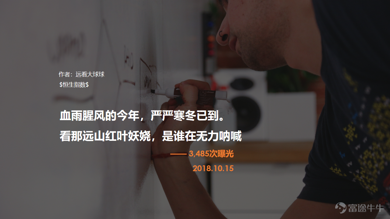 Tomorrow is the Double Ninth Festival, a traditional Chinese holiday celebrated on the ninth day of the ninth lunar month. Originating in the Warring States period, it is a time for climbing high to enjoy the distant views, admiring chrysanthemums, and composing poetry… Poem?? Wait a minute, we at the NiuNiu Circle have poetry too! Tang poetry or Chu ci? Regulated verse or quatrains? Just sit tight—here's where the good poetry begins:@请叫我一木 @深圳艾诺斯电源吴远雄 @Protege001 @Protege001 @大吉大利 今晚食雞 @远看大球球 @10665919 @南小肚 @清则无鱼 @伊可伊 @Protege001 Speaking of climbing high, the stock market has been on a downward slope for so long—have we all forgotten what it feels like to climb?