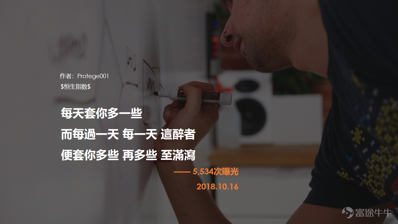 Tomorrow is the Double Ninth Festival, a traditional Chinese holiday celebrated on the ninth day of the ninth lunar month. Originating in the Warring States period, it is a time for climbing high to enjoy the distant views, admiring chrysanthemums, and composing poetry… Poem?? Wait a minute, we at the NiuNiu Circle have poetry too! Tang poetry or Chu ci? Regulated verse or quatrains? Just sit tight—here's where the good poetry begins:@请叫我一木 @深圳艾诺斯电源吴远雄 @Protege001 @Protege001 @大吉大利 今晚食雞 @远看大球球 @10665919 @南小肚 @清则无鱼 @伊可伊 @Protege001 Speaking of climbing high, the stock market has been on a downward slope for so long—have we all forgotten what it feels like to climb?
