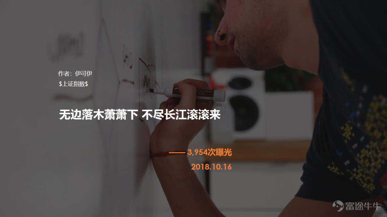 Tomorrow is the Double Ninth Festival, a traditional Chinese holiday celebrated on the ninth day of the ninth lunar month. Originating in the Warring States period, it is a time for climbing high to enjoy the distant views, admiring chrysanthemums, and composing poetry… Poem?? Wait a minute, we at the NiuNiu Circle have poetry too! Tang poetry or Chu ci? Regulated verse or quatrains? Just sit tight—here's where the good poetry begins:@请叫我一木 @深圳艾诺斯电源吴远雄 @Protege001 @Protege001 @大吉大利 今晚食雞 @远看大球球 @10665919 @南小肚 @清则无鱼 @伊可伊 @Protege001 Speaking of climbing high, the stock market has been on a downward slope for so long—have we all forgotten what it feels like to climb?