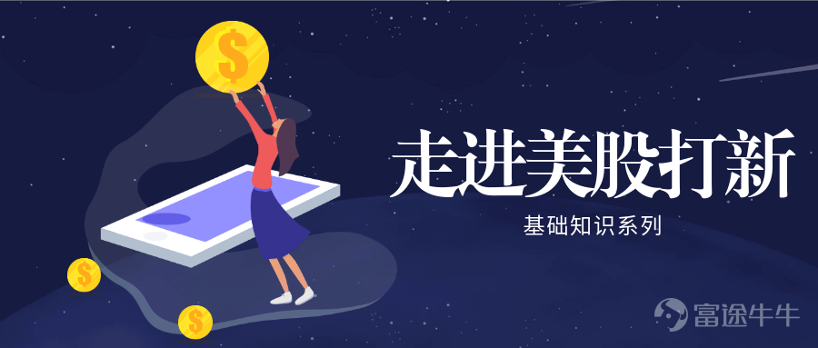 從今天開始,我們將一起進入美股打新基礎知識系列,逐一了解各中細節,帶你全方位認識美股打新! 1,什麼是IPO? 公司上市又稱爲首次公開發行(IPO),是指一家公司設定一個發行價格區間後,首次發行股票融資。 2,什麼是美股打新? 即:申購美股市場新發行的股票,通俗點理解,就是新上市的股票在開售之前的預售。 3,美股打新存在什麼門檻? 在以往,美股IPO由投資銀行作爲承銷商協助公司發行股票,散戶認購門檻非常高,通常只給機構投資者或認購資金在百萬美元以上的個人投資者,申購金額是100萬美元起,散戶認購門檻較高。認購火爆的時候,有的機構可能一股也分不到。