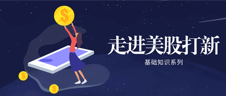 一、什麼是美股打新？存在什麼門檻？
