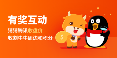 【有獎互動】猜猜騰訊收盤價，收割牛牛周邊和積分！