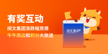 【有獎互動】閱文集團漲跌幅競猜，牛牛周邊和積分大放送！